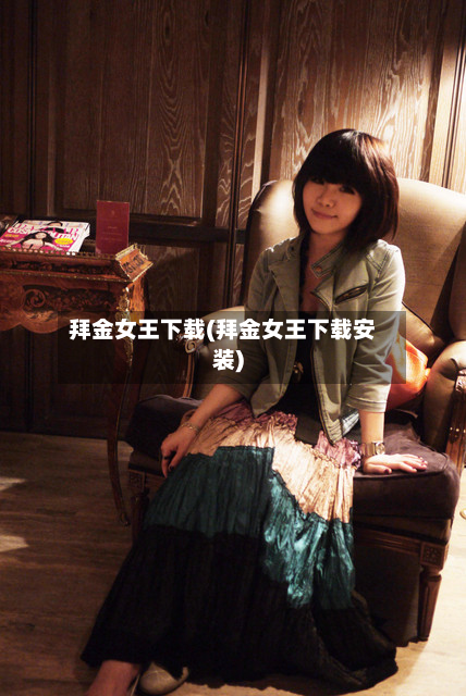 拜金女王下载(拜金女王下载安装)