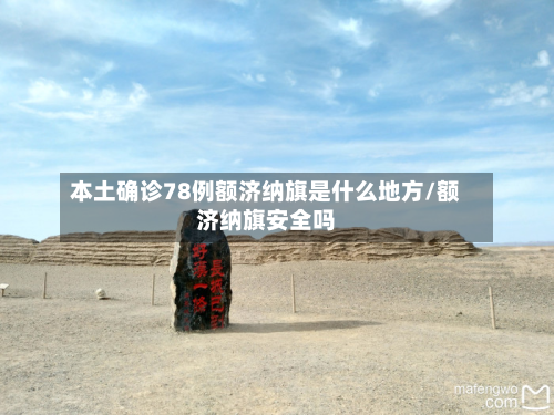 本土确诊78例额济纳旗是什么地方/额济纳旗安全吗