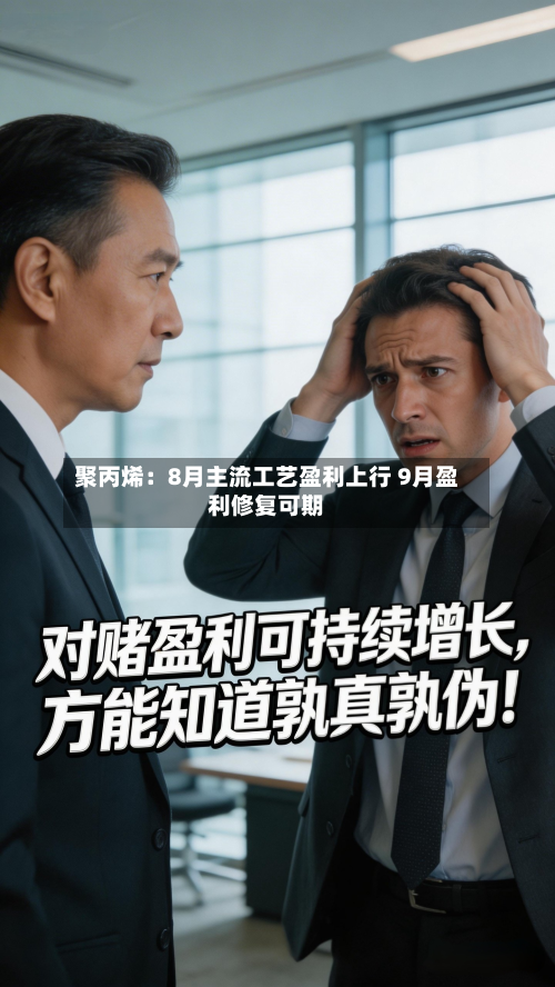 聚丙烯：8月主流工艺盈利上行 9月盈利修复可期-第1张图片