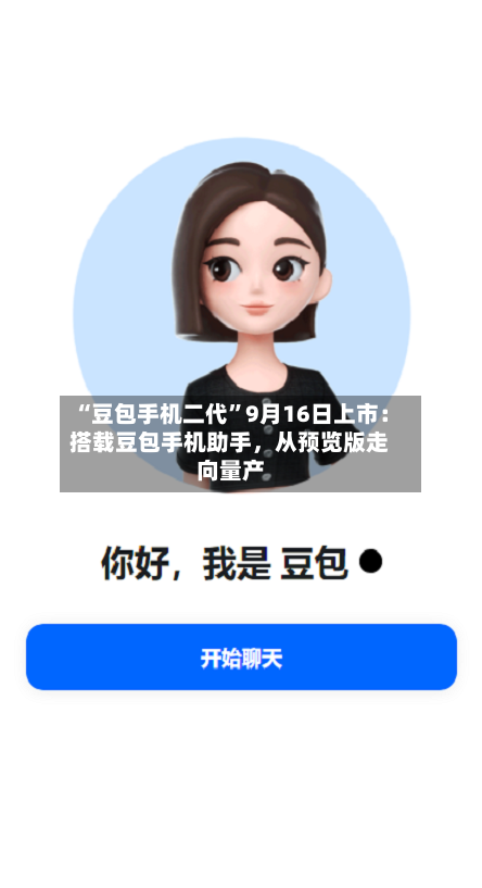 “豆包手机二代	”9月16日上市：搭载豆包手机助手	，从预览版走向量产-第3张图片