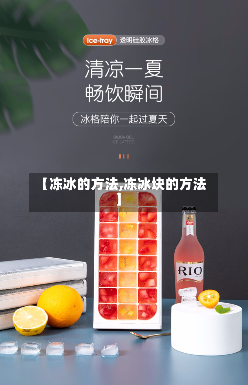 【冻冰的方法,冻冰块的方法】-第2张图片
