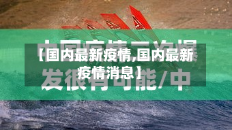 【国内最新疫情,国内最新疫情消息】