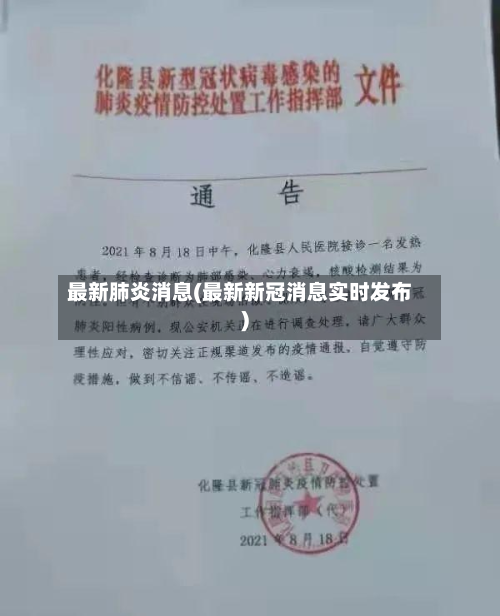 最新肺炎消息(最新新冠消息实时发布)-第2张图片