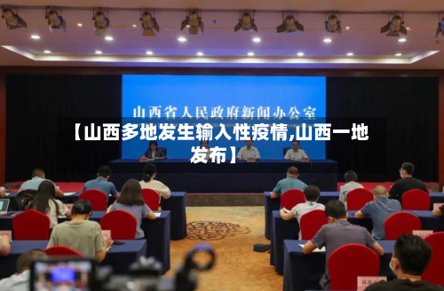 【山西多地发生输入性疫情,山西一地发布】-第3张图片