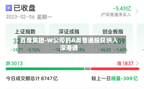 百度集团-W公司的A类普通股获纳入深港通-第2张图片
