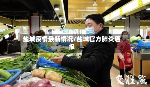 盐城疫情最新情况/盐城官方肺炎通报