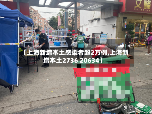 【上海新增本土感染者超2万例,上海新增本土2736 20634】