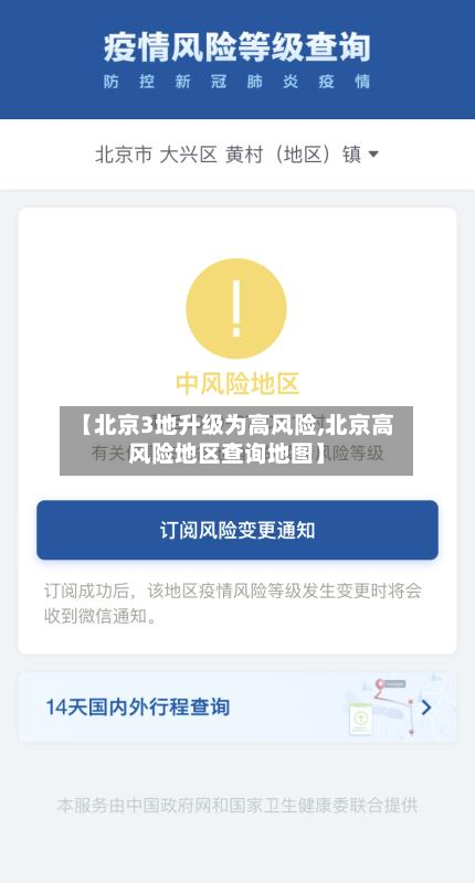 【北京3地升级为高风险,北京高风险地区查询地图】
