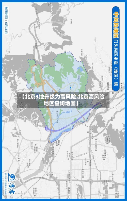 【北京3地升级为高风险,北京高风险地区查询地图】-第2张图片