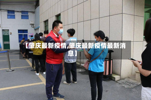 【肇庆最新疫情,肇庆最新疫情最新消息】