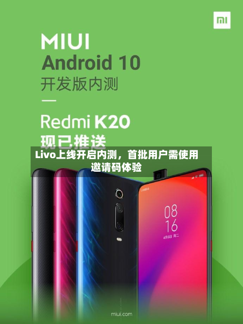 Livo上线开启内测，首批用户需使用邀请码体验-第2张图片