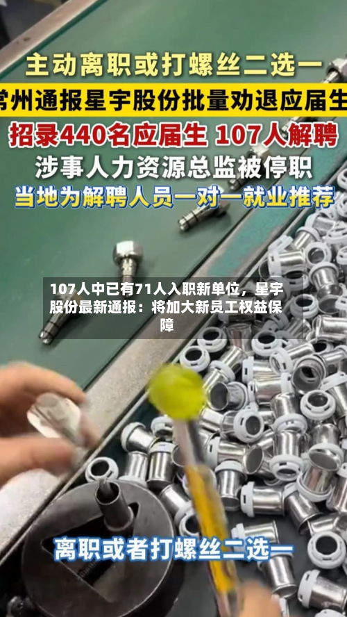 107人中已有71人入职新单位	，星宇股份最新通报：将加大新员工权益保障-第2张图片