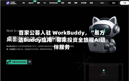 首家公募入驻 WorkBuddy，“易方达Buddy应用”带来投资全旅程AI陪伴服务