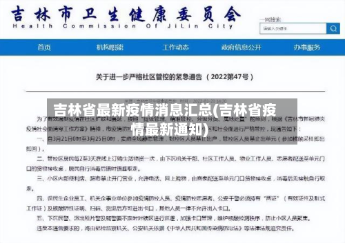 吉林省最新疫情消息汇总(吉林省疫情最新通知)
