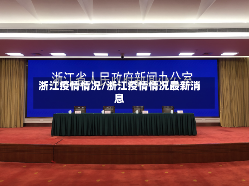 浙江疫情情况/浙江疫情情况最新消息-第3张图片