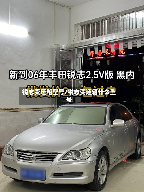 锐志变速箱型号/锐志变速箱什么型号-第2张图片