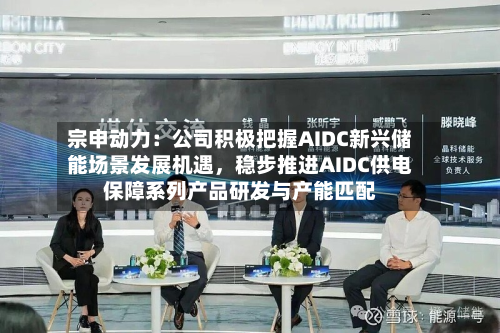 宗申动力：公司积极把握AIDC新兴储能场景发展机遇，稳步推进AIDC供电保障系列产品研发与产能匹配-第2张图片