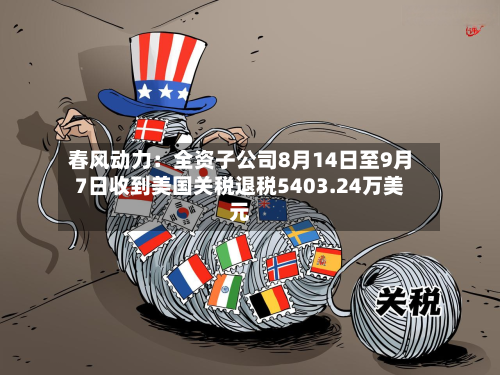春风动力：全资子公司8月14日至9月7日收到美国关税退税5403.24万美元