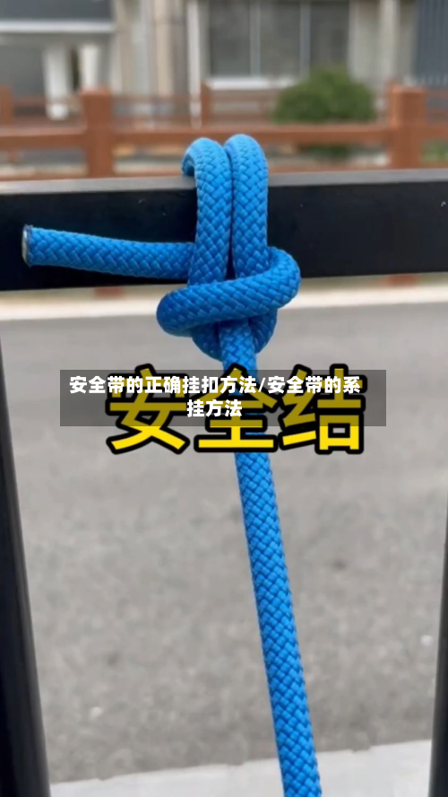 安全带的正确挂扣方法/安全带的系挂方法
