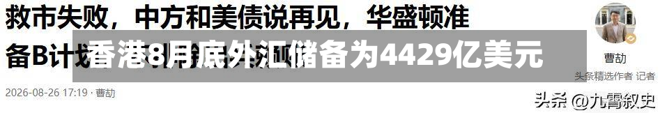 香港8月底外汇储备为4429亿美元-第2张图片