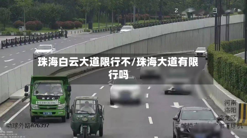 珠海白云大道限行不/珠海大道有限行吗-第2张图片