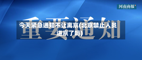 今天紧急通知不让离京(北京禁止人员进京了吗)