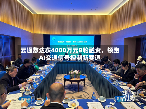 云通数达获4000万元B轮融资，领跑AI交通信号控制新赛道