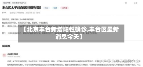 【北京丰台新增阳性确诊,丰台区最新消息今天】
