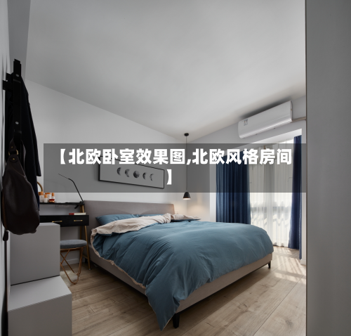 【北欧卧室效果图,北欧风格房间】-第2张图片