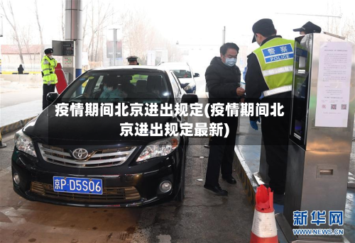 疫情期间北京进出规定(疫情期间北京进出规定最新)-第3张图片