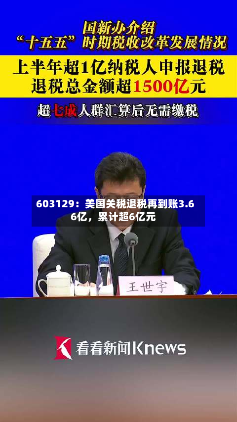 603129：美国关税退税再到账3.66亿，累计超6亿元-第2张图片