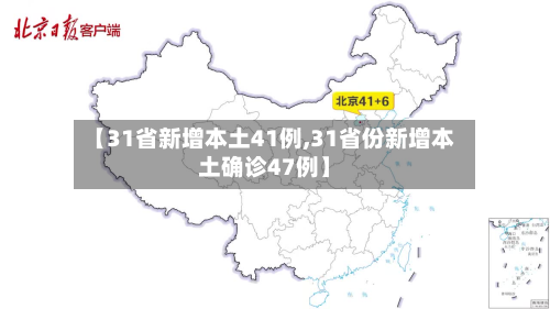 【31省新增本土41例,31省份新增本土确诊47例】