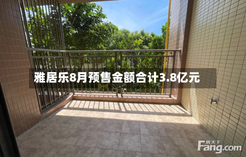 雅居乐8月预售金额合计3.8亿元