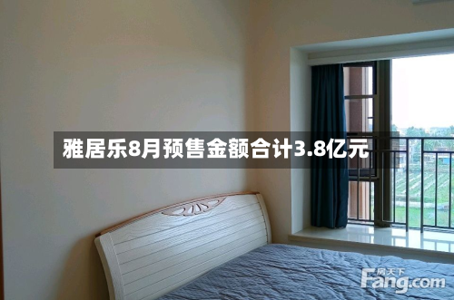 雅居乐8月预售金额合计3.8亿元-第3张图片