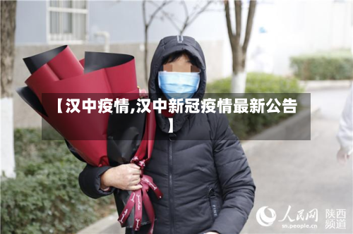 【汉中疫情,汉中新冠疫情最新公告】-第2张图片