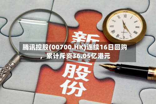 腾讯控股(00700.HK)连续16日回购	，累计斥资36.05亿港元-第2张图片