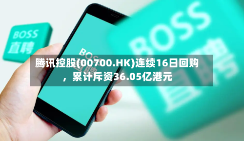 腾讯控股(00700.HK)连续16日回购	，累计斥资36.05亿港元-第3张图片