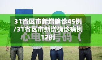 31省区市新增确诊45例/31省区市新增确诊病例12例
