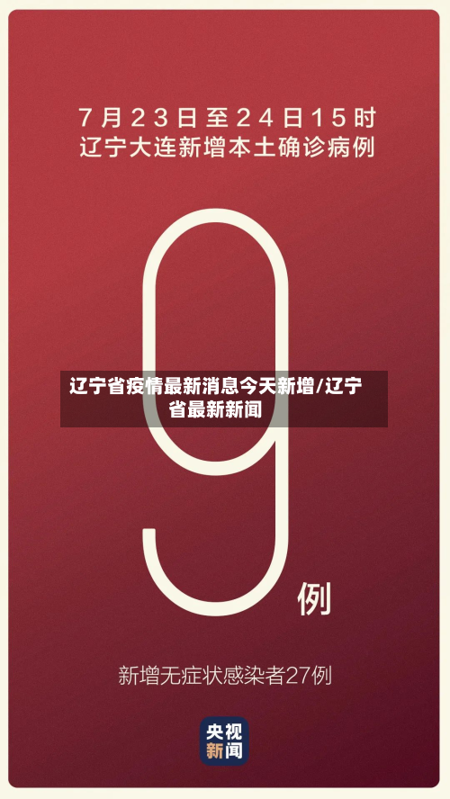 辽宁省疫情最新消息今天新增/辽宁省最新新闻