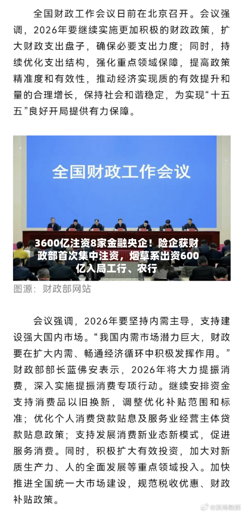 3600亿注资8家金融央企！险企获财政部首次集中注资，烟草系出资600亿入局工行	、农行-第2张图片