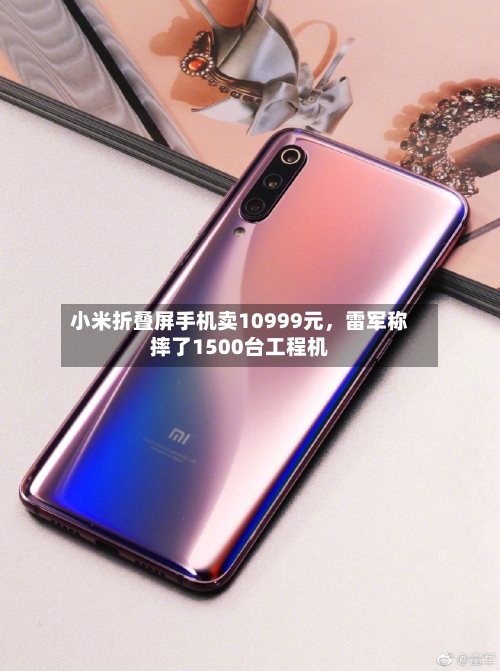 小米折叠屏手机卖10999元	，雷军称摔了1500台工程机-第3张图片