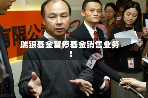 瑞银基金暂停基金销售业务！-第2张图片