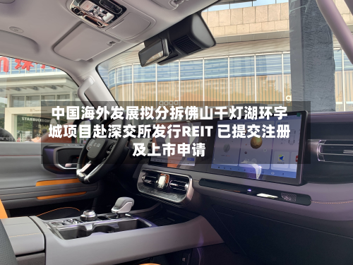 中国海外发展拟分拆佛山千灯湖环宇城项目赴深交所发行REIT 已提交注册及上市申请