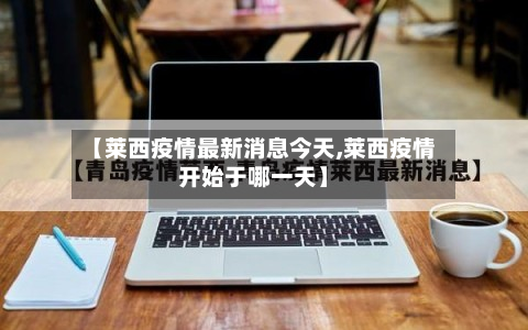 【莱西疫情最新消息今天,莱西疫情开始于哪一天】