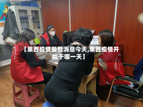 【莱西疫情最新消息今天,莱西疫情开始于哪一天】-第2张图片