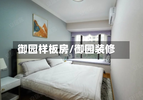 御园样板房/御园装修-第2张图片