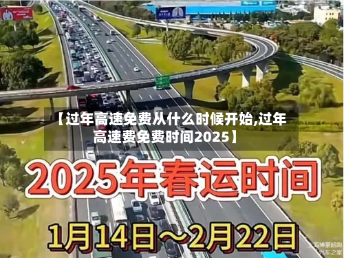 【过年高速免费从什么时候开始,过年高速费免费时间2025】-第2张图片