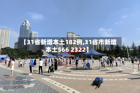 【31省新增本土182例,31省市新增本土566 2322】-第2张图片