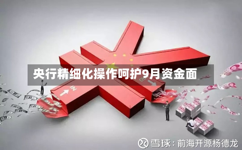 央行精细化操作呵护9月资金面