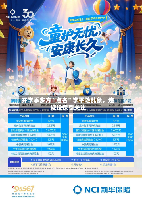 开学季多方“点名”学平险乱象，违规投保引关注-第3张图片